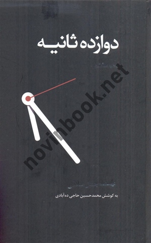 دوازده ثانیه جمال صادقی انتشارات ذهن آویز